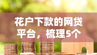 花户下款的网贷平台，梳理5个2025最新微信里的贷款平台