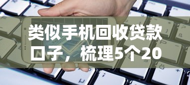 类似手机回收贷款口子，梳理5个2025最新综合评分不足也能借钱的平台