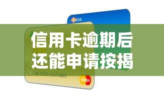信用卡逾期后还能申请按揭购车吗，分享五个2025最新黑口子贷款秒过的口子