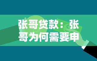 张哥贷款：张哥为何需要申请资金援助