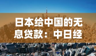 日本给中国的无息贷款：中日经济合作曾有哪些援助形式