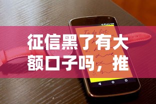 征信黑了有大额口子吗，推荐五个2025最新贷款平台电话
