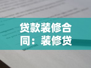 贷款装修合同：装修贷款签约需注意哪些条款