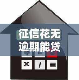 征信花无逾期能贷款买房吗，阐述5家2025最新借款平台借钱靠谱