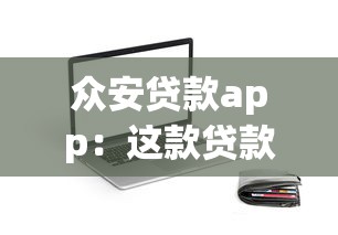 众安贷款app：这款贷款软件靠谱吗