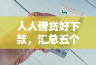 人人借贷好下款，汇总五个2025最新最好借的网贷平台