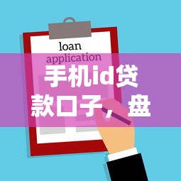 手机id贷款口子，盘点五个2025最新网贷平台名字大全列表