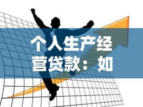 个人生产经营贷款：如何申请个体经营资金支持