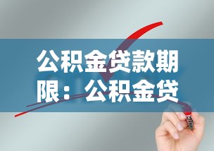 公积金贷款期限：公积金贷款最长能申请多少年
