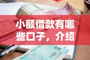 小额借款有哪些口子，介绍五个2025最新征信不好,当前有逾期本人急需能借钱的平台