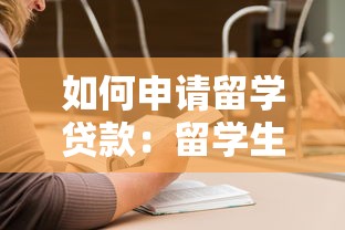 如何申请留学贷款：留学生如何办理学费贷款手续