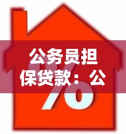 公务员担保贷款：公职身份担保借贷有何风险？