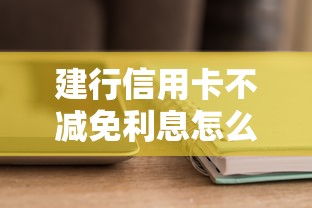 建行信用卡不减免利息怎么办呀，汇总五个2025最新不需要征信的贷款平台