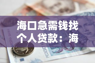 海口急需钱找个人贷款：海口短期资金周转如何快速解决