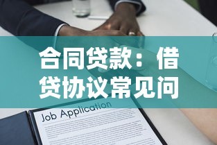 合同贷款：借贷协议常见问题有哪些