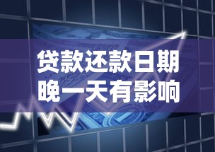 贷款还款日期晚一天有影响吗：房贷迟还一天会上征信吗