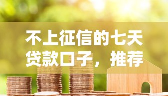不上征信的七天贷款口子，推荐五个2025最新电商贷款平台