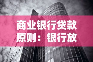 商业银行贷款原则：银行放贷需遵循哪些核心准则