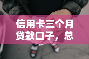 信用卡三个月贷款口子，总结五个2025最新失信被执行人网贷口子