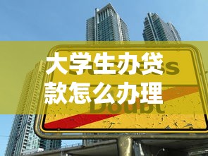 大学生办贷款怎么办理：大学生如何申请国家助学贷款