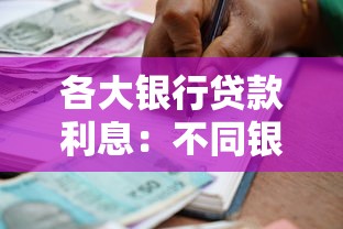 各大银行贷款利息：不同银行借贷成本差异大吗