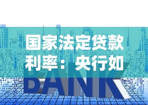 国家法定贷款利率：央行如何确定基准贷款利率