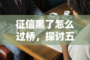 征信黑了怎么过桥，探讨五款2025最新征信花了能借500到1000的口子