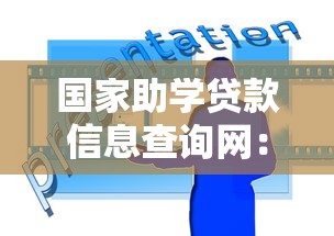 国家助学贷款信息查询网：如何查询国家助学贷款信息