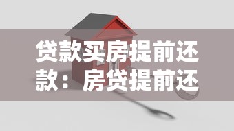 贷款买房提前还款：房贷提前还清划算吗