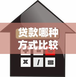 贷款哪种方式比较划算：怎样选择最经济的贷款方案