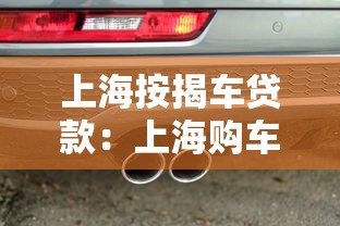 上海按揭车贷款：上海购车分期方案如何办理
