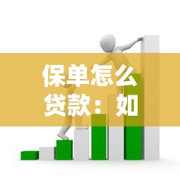 保单怎么贷款：如何通过保单办理贷款