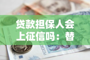 贷款担保人会上征信吗：替人担保会影响信用记录吗