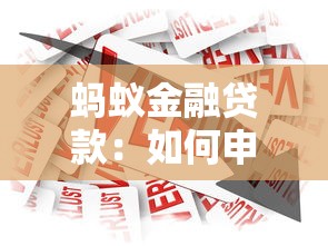 蚂蚁金融贷款：如何申请蚂蚁金服的借款服务