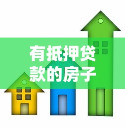 有抵押贷款的房子能卖吗：抵押房产未还清贷款如何出售