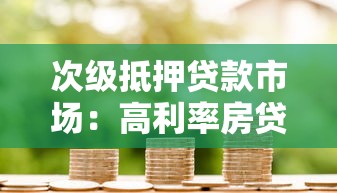 次级抵押贷款市场：高利率房贷为何引发连锁金融风险