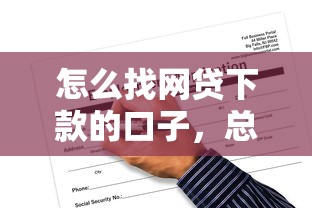 怎么找网贷下款的口子，总结五个2025最新18岁可以借钱的平台