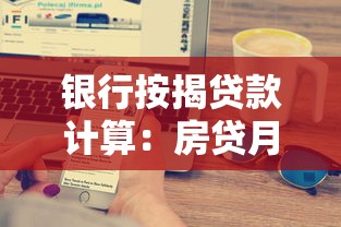 银行按揭贷款计算：房贷月供如何计算