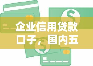 企业信用贷款口子，国内五大2025最新征信黑网贷多查询多负债高能下款的口子