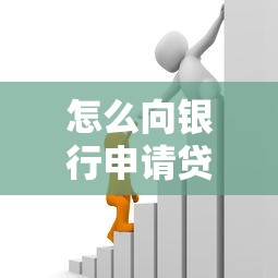 怎么向银行申请贷款：银行个人贷款办理流程有哪些