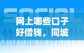 网上哪些口子好借钱，同城五个2025最新网贷平台查询系统