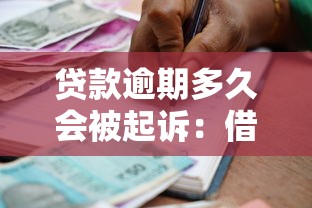 贷款逾期多久会被起诉：借款拖欠多久会面临法律诉讼