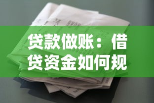 贷款做账：借贷资金如何规范入账处理