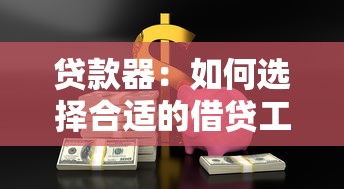 贷款器：如何选择合适的借贷工具