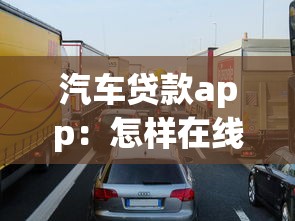 汽车贷款app：怎样在线申请车辆分期最划算