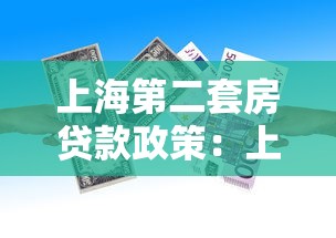 上海第二套房贷款政策：上海二套房首付比例最新规定