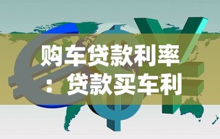 购车贷款利率：贷款买车利息一般是多少