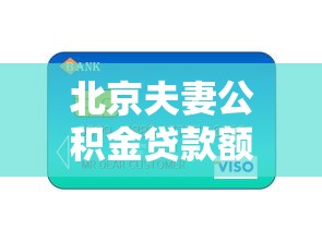 北京夫妻公积金贷款额度：北京夫妻公积金最高可贷多少万
