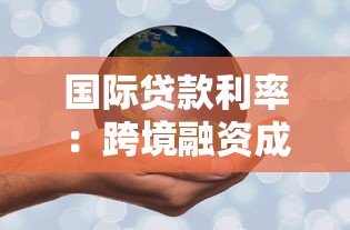 国际贷款利率：跨境融资成本为何持续攀升