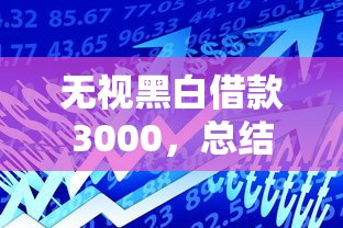 无视黑白借款3000，总结五个2025最新7天贷款平台